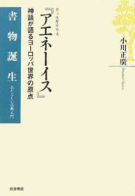 ウェルギリウス『アエネーイス』―神話が語るヨーロッパ世界の原点 (書物誕生―あたらしい古典入門)