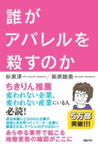 誰がアパレルを殺すのか