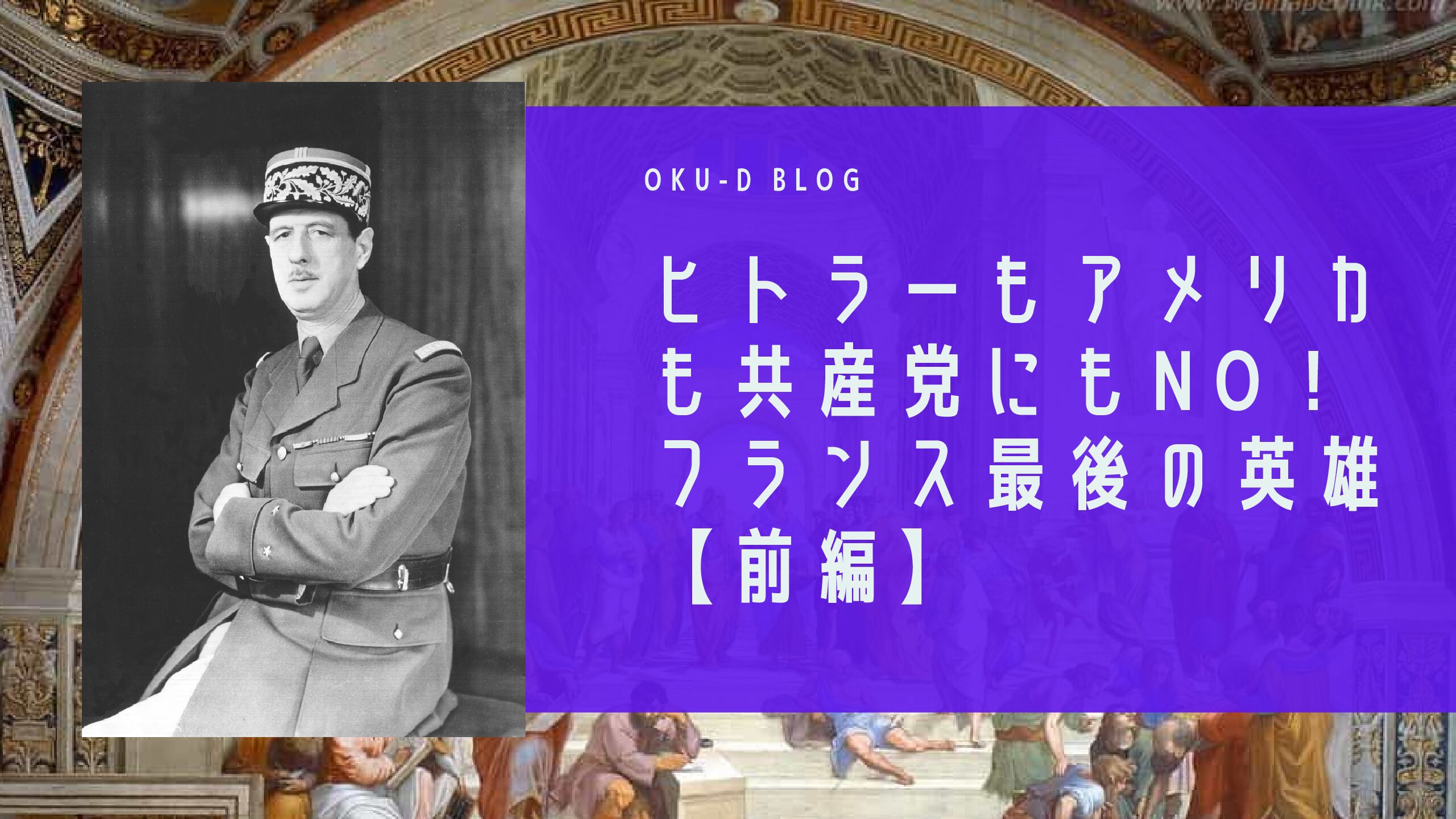 シャルル ド ゴール ペタン元帥 フランス アルジェリア ベトナム戦争 核兵器