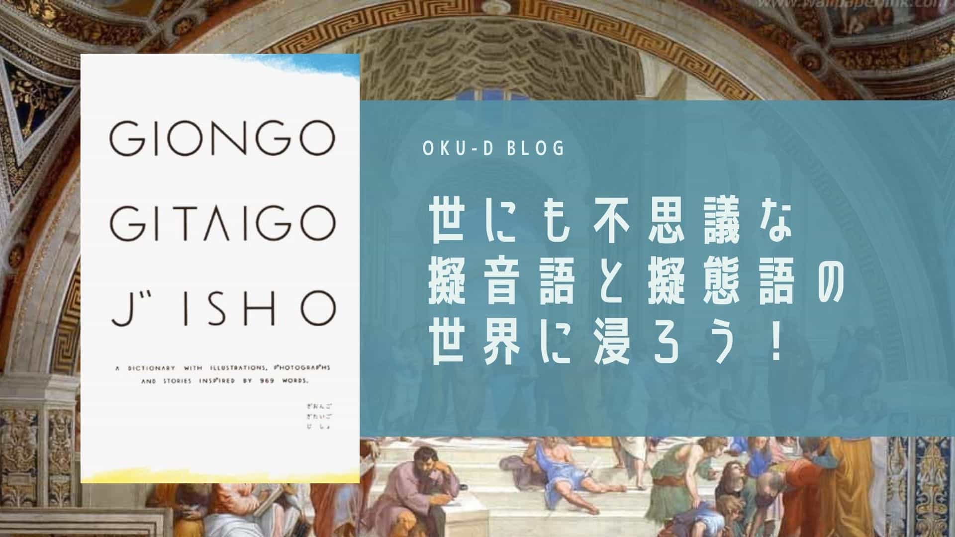 書評 ぎおんごぎたいごじしょ 世にも不思議な辞書 Oku D Blog