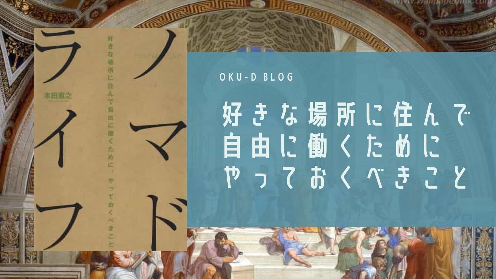 書評 ノマドライフ 好きな場所に住んで自由に働くために やっておくべきこと Oku D Blog