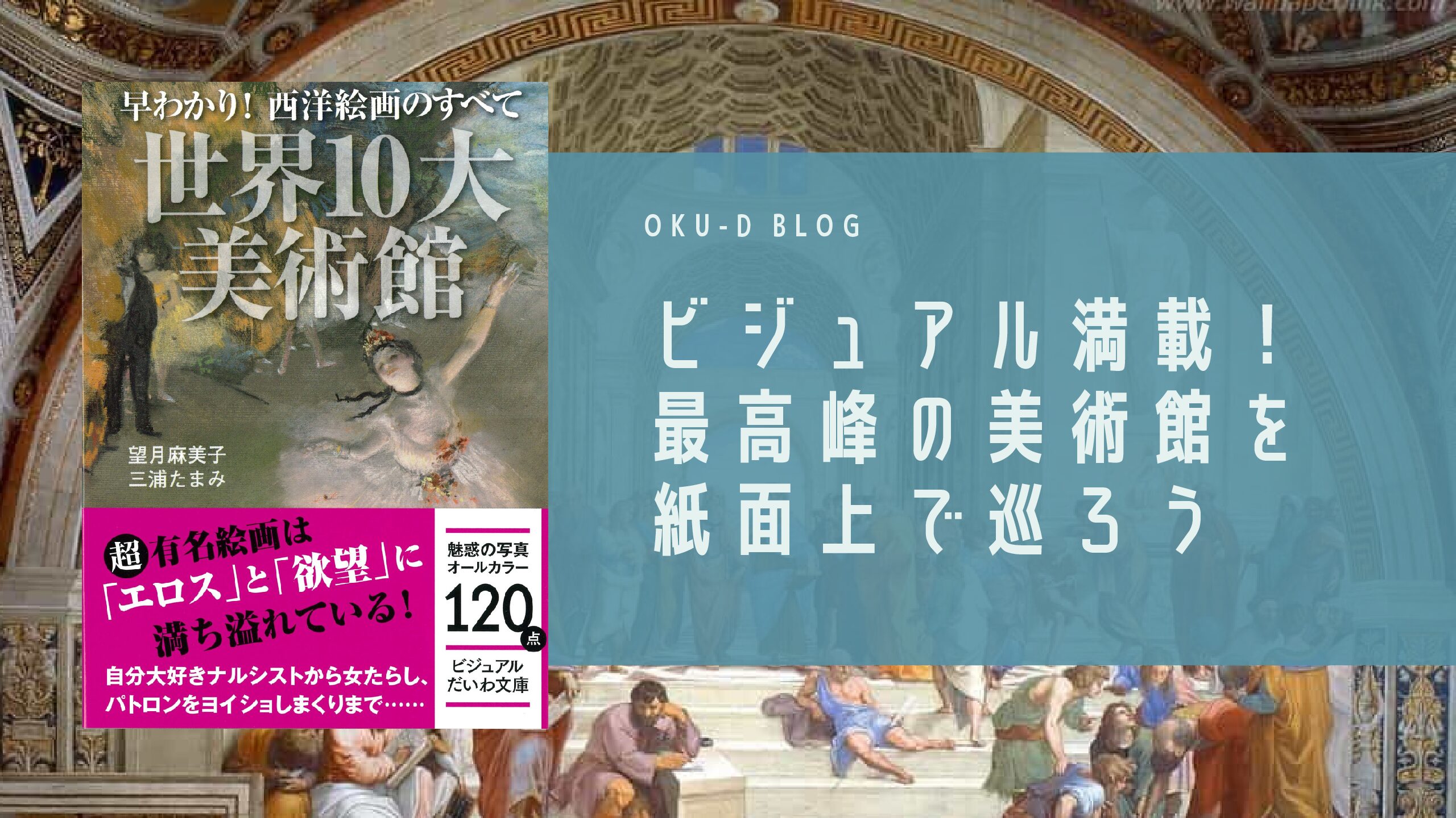 週間　世界の美術館 1～10 書評】『世界10大美術館』最高峰の名画と美術館をもとめて - oku