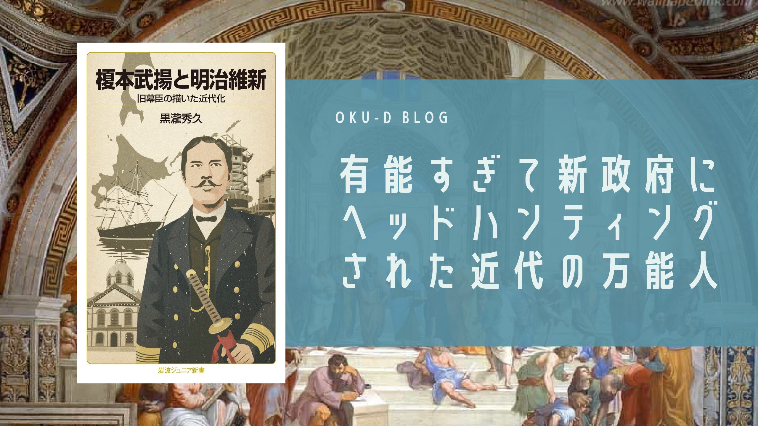 書評】『榎本武揚と明治維新』幕末・明治期