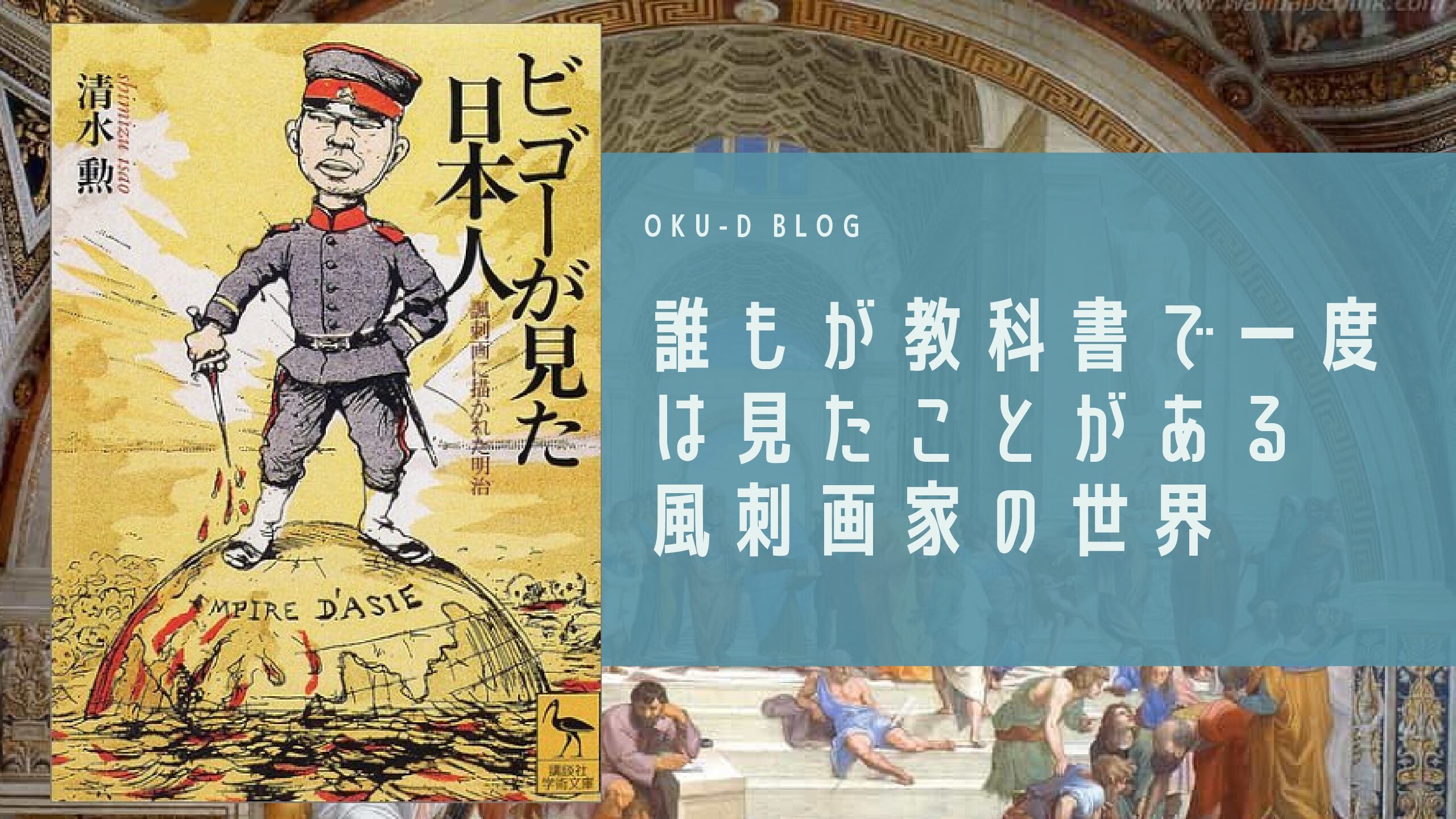 書評 ビゴーが見た日本人 諷刺画に描かれた明治 Oku D Blog