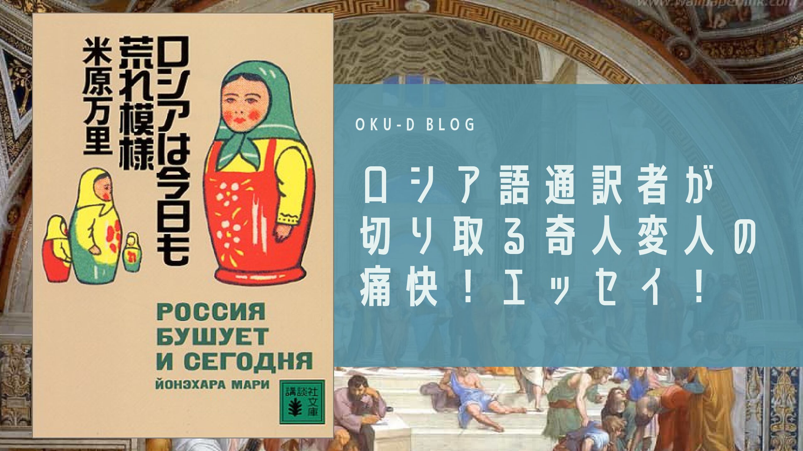 書評 ロシアは今日も荒れ模様 ロシア語通訳者が語るロシアのやばエッセイ Oku D Blog