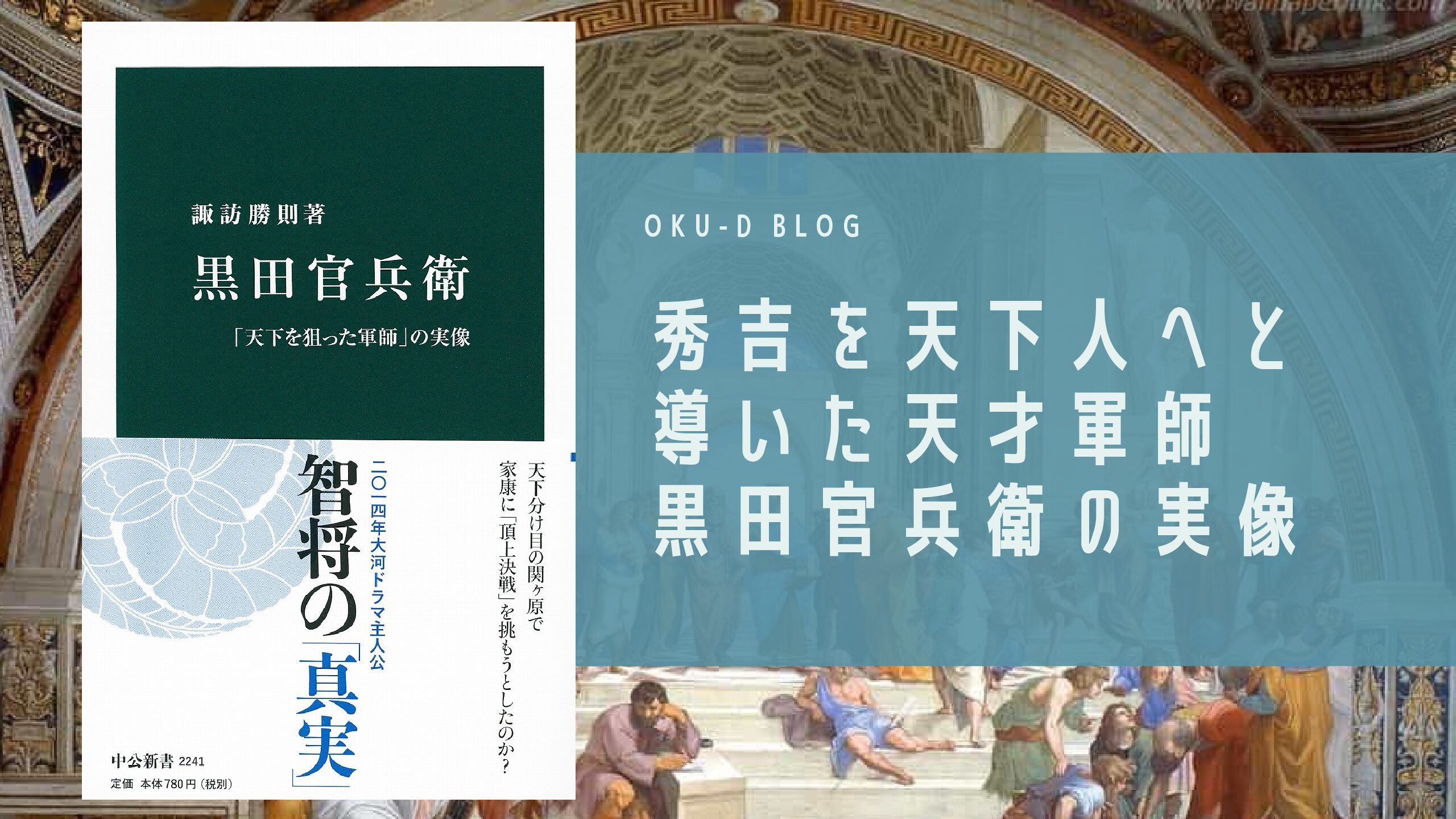 書評】『黒田官兵衛 「天下を狙った軍師」の実像』 - oku-d Blog